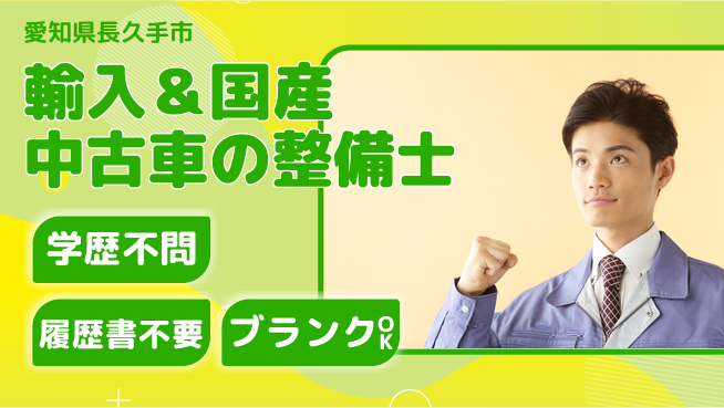 株式会社ホワイトハウス 平日休み【輸入＆国産中古車の整備士】未経験活躍の工場求人・派遣情報 | ジョバディ工場