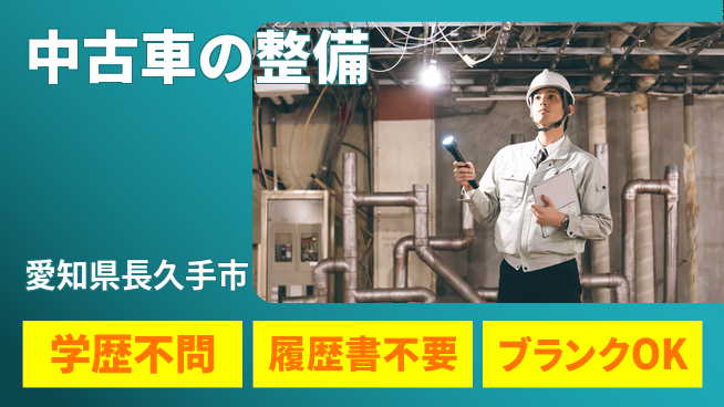 株式会社ホワイトハウス 平日休み【中古車の整備】資格支援ありの工場求人・派遣情報 | ジョバディ工場