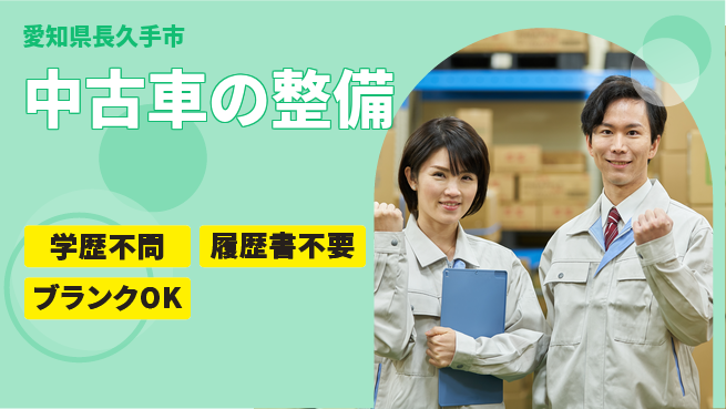 株式会社ホワイトハウス 平日休み【中古車の整備】働きやすさ重視の工場求人・派遣情報 | ジョバディ工場
