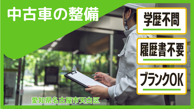株式会社ホワイトハウス 平日休み【中古車の整備】資格支援ありの工場求人・派遣情報 | ジョバディ工場
