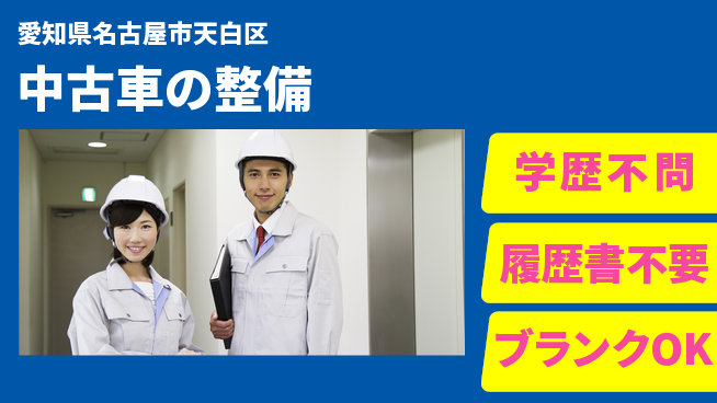 株式会社ホワイトハウス 平日休み【中古車の整備】転勤なしの工場求人・派遣情報 | ジョバディ工場
