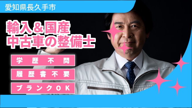 株式会社ホワイトハウス 平日休み【輸入＆国産中古車の整備士】未経験活躍の工場求人・派遣情報 | ジョバディ工場