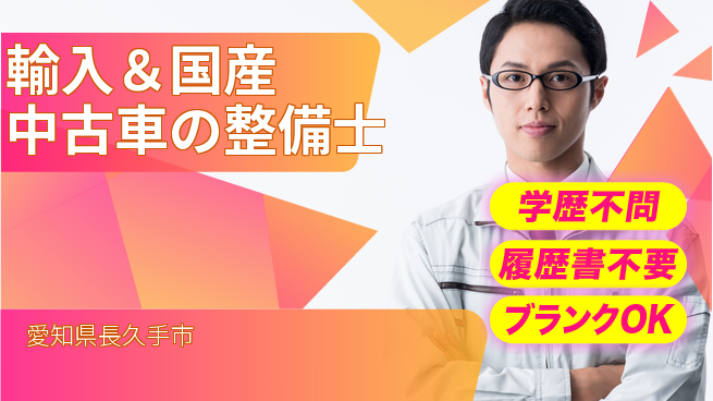 株式会社ホワイトハウス 平日休み【輸入＆国産中古車の整備士】未経験活躍／地元が舞台！転勤なしの工場求人・派遣情報 | ジョバディ工場