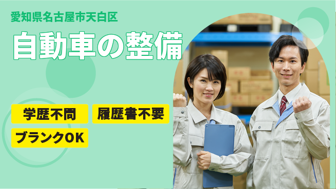 株式会社ホワイトハウス 平日休み【自動車の整備】資格支援ありの工場求人・派遣情報 | ジョバディ工場