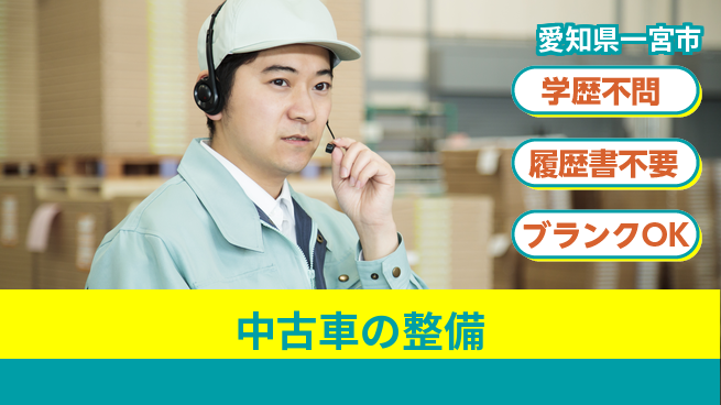 株式会社ホワイトハウス 平日休み【中古車の整備】資格支援ありの工場求人・派遣情報 | ジョバディ工場