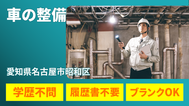株式会社ホワイトハウス 平日休み【車の整備】資格支援ありの工場求人・派遣情報 | ジョバディ工場