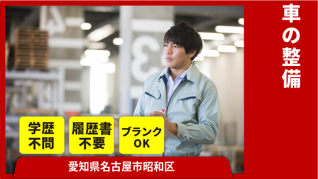 株式会社ホワイトハウス 平日休み【車の整備】年収UPも狙いやすいの工場求人・派遣情報 | ジョバディ工場