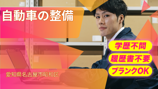 株式会社ホワイトハウス 20～30代が成長できる環境！平日休み【自動車の整備】ワークライフバランス良好の工場求人・派遣情報 | ジョバディ工場