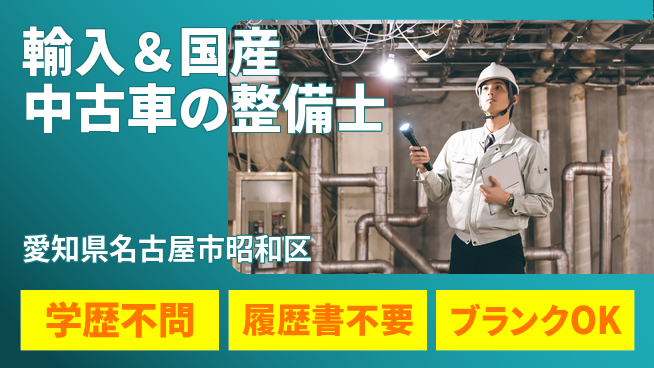 株式会社ホワイトハウス 平日休み【輸入＆国産中古車の整備士】未経験活躍／経験を活かして高収入！の工場求人・派遣情報 | ジョバディ工場