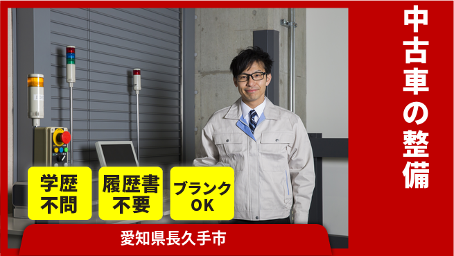 株式会社ホワイトハウス 平日休み【中古車の整備】ワークライフバランス良好の工場求人・派遣情報 | ジョバディ工場