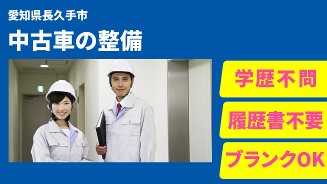 株式会社ホワイトハウス 平日休み【中古車の整備】資格支援ありの工場求人・派遣情報 | ジョバディ工場