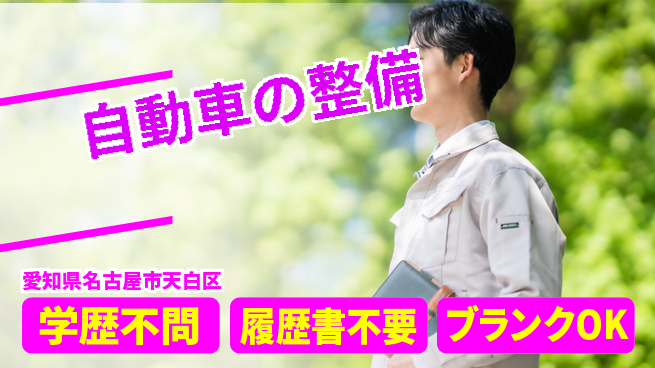 株式会社ホワイトハウス 平日休み【自動車の整備】資格支援ありの工場求人・派遣情報 | ジョバディ工場