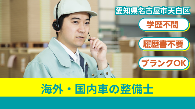 株式会社ホワイトハウス 平日休み【海外・国内車の整備士】未経験活躍／収入UPに期待！の工場求人・派遣情報 | ジョバディ工場
