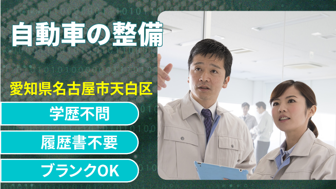 株式会社ホワイトハウス 20～30代がスキルを伸ばす！平日休み【自動車の整備】働きやすいの工場求人・派遣情報 | ジョバディ工場