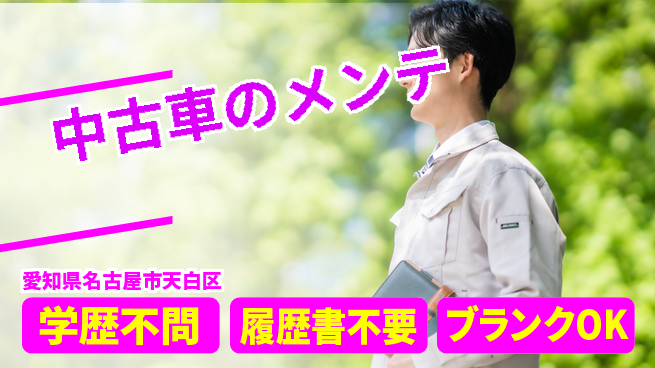 株式会社ホワイトハウス 平日休み【中古車のメンテ】資格支援ありの工場求人・派遣情報 | ジョバディ工場