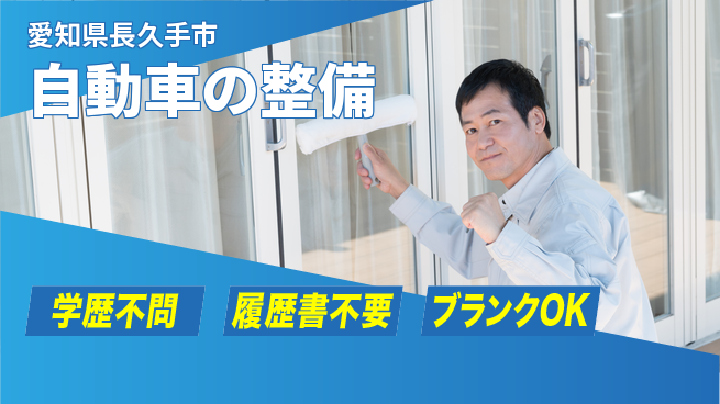株式会社ホワイトハウス 平日休み【自動車の整備】転勤なしの工場求人・派遣情報 | ジョバディ工場