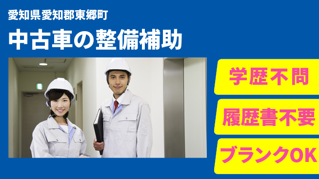 株式会社ホワイトハウス 平日休み【中古車の整備補助】ワークライフ重視の工場求人・派遣情報 | ジョバディ工場