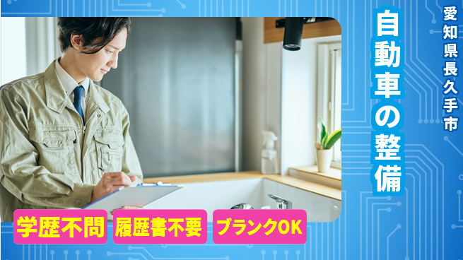 株式会社ホワイトハウス 平日休み【自動車の整備】資格支援ありの工場求人・派遣情報 | ジョバディ工場