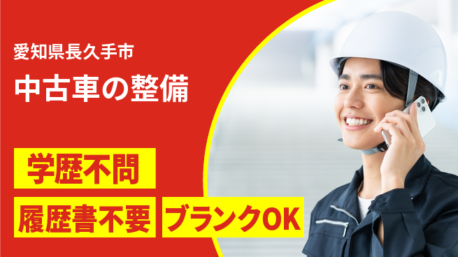 株式会社ホワイトハウス 平日休み【中古車の整備】資格支援ありの工場求人・派遣情報 | ジョバディ工場