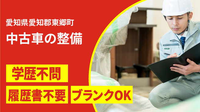 株式会社ホワイトハウス 平日休み【中古車の整備】ワークライフバランス重視の工場求人・派遣情報 | ジョバディ工場