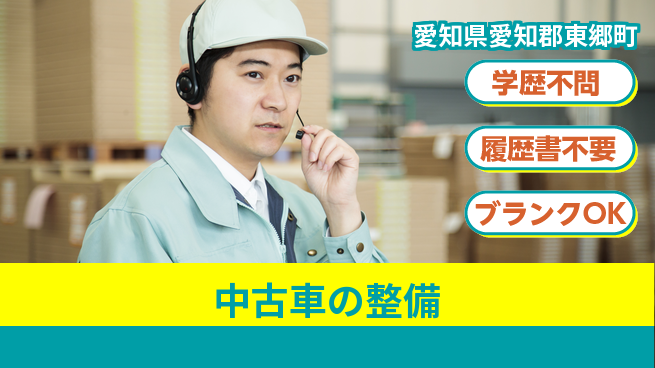 株式会社ホワイトハウス 平日休み【中古車の整備】安定就業の工場求人・派遣情報 | ジョバディ工場
