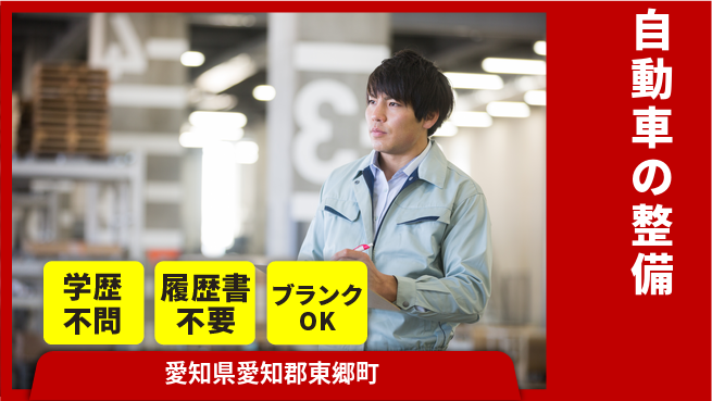 株式会社ホワイトハウス 平日休み【自動車の整備】資格支援ありの工場求人・派遣情報 | ジョバディ工場