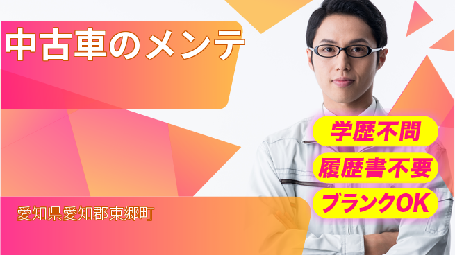 株式会社ホワイトハウス 平日休み【中古車のメンテ】資格支援ありの工場求人・派遣情報 | ジョバディ工場