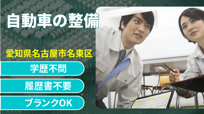 株式会社ホワイトハウス 平日休み【自動車の整備】資格支援ありの工場求人・派遣情報 | ジョバディ工場