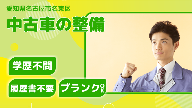 株式会社ホワイトハウス 平日休み【中古車の整備】ワークライフバランス良好の工場求人・派遣情報 | ジョバディ工場