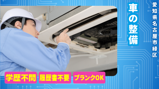 株式会社ホワイトハウス 平日休み【車の整備】年収UP見込めるの工場求人・派遣情報 | ジョバディ工場