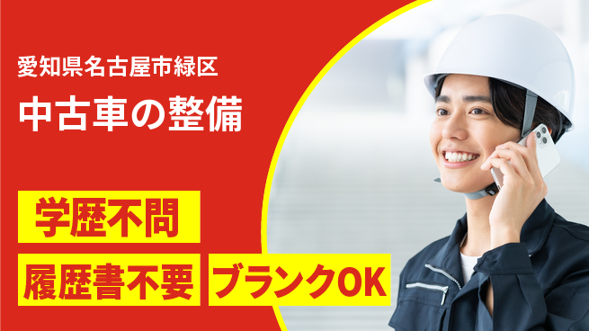 株式会社ホワイトハウス 平日休み【中古車の整備】長く働けるの工場求人・派遣情報 | ジョバディ工場