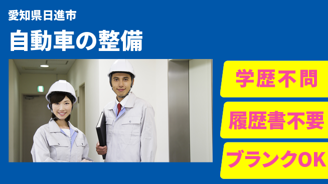 株式会社ホワイトハウス 平日休み【自動車の整備】キャリアアップOKの工場求人・派遣情報 | ジョバディ工場