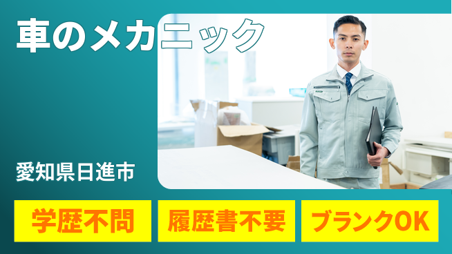 株式会社ホワイトハウス 平日休み【車のメカニック】高収入の工場求人・派遣情報 | ジョバディ工場