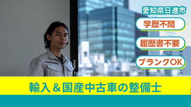 株式会社ホワイトハウス 平日休み【輸入＆国産中古車の整備士】未経験活躍／経験を活かして高収入！の工場求人・派遣情報 | ジョバディ工場