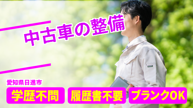 株式会社ホワイトハウス 平日休み【中古車の整備】資格支援ありの工場求人・派遣情報 | ジョバディ工場
