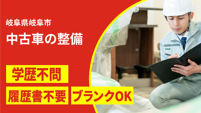 株式会社ホワイトハウス 平日休み【中古車の整備】資格支援ありの工場求人・派遣情報 | ジョバディ工場