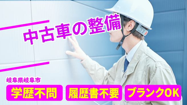 株式会社ホワイトハウス 平日休み【中古車の整備】転勤なしの工場求人・派遣情報 | ジョバディ工場
