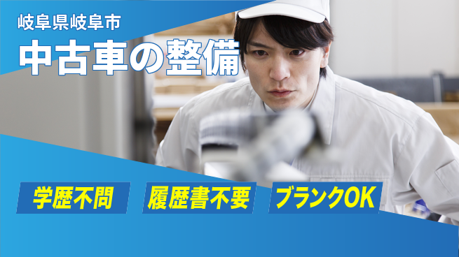 株式会社ホワイトハウス 20～30代が仲間と活躍！平日休み【中古車の整備】資格支援ありの工場求人・派遣情報 | ジョバディ工場