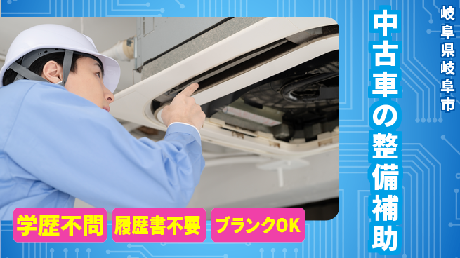 株式会社ホワイトハウス 平日休み【中古車の整備補助】資格支援ありの工場求人・派遣情報 | ジョバディ工場
