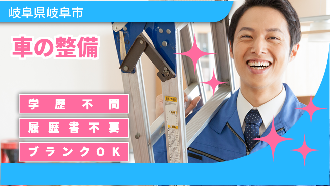 株式会社ホワイトハウス 20～30代が挑戦しやすい！平日休み【車の整備】資格支援ありの工場求人・派遣情報 | ジョバディ工場