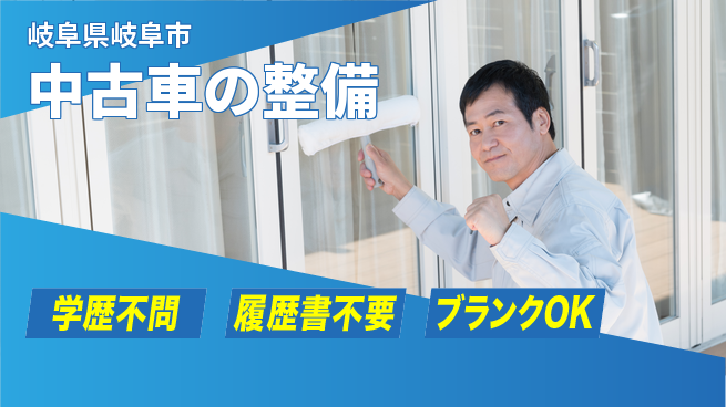 株式会社ホワイトハウス 平日休み【中古車の整備】ワークライフバランス良好の工場求人・派遣情報 | ジョバディ工場