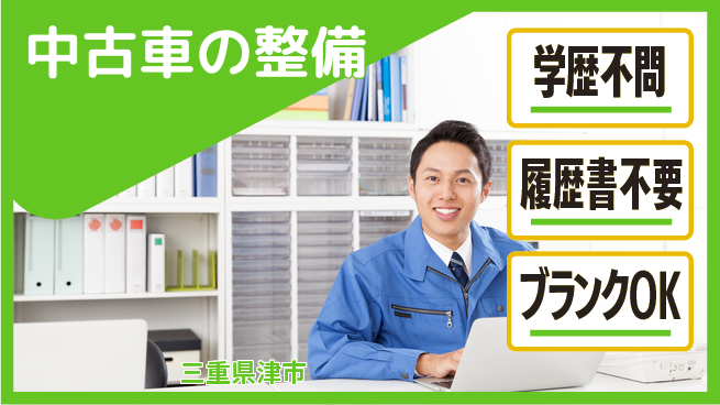 株式会社ホワイトハウス 平日休み【中古車の整備】転勤なしの工場求人・派遣情報 | ジョバディ工場