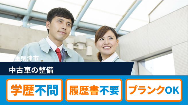 株式会社ホワイトハウス 平日休み【中古車の整備】資格活用で年収UPの工場求人・派遣情報 | ジョバディ工場