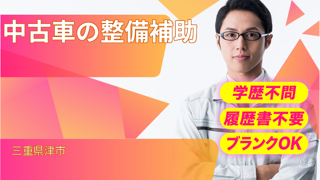 株式会社ホワイトハウス 平日休み【中古車の整備補助】資格支援ありの工場求人・派遣情報 | ジョバディ工場