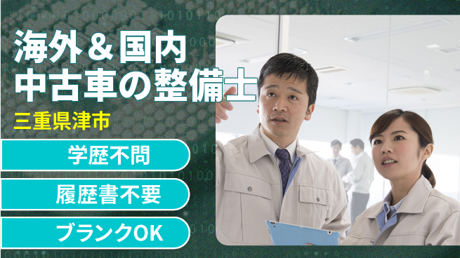 株式会社ホワイトハウス 平日休み【海外＆国内中古車の整備士】未経験活躍／高待遇をゲット！の工場求人・派遣情報 | ジョバディ工場