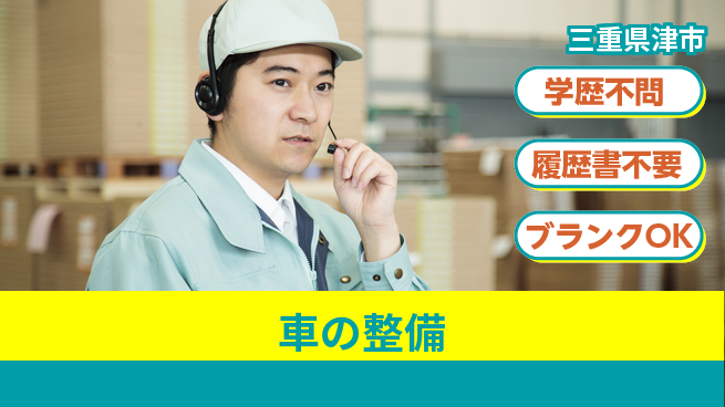 株式会社ホワイトハウス 平日休み【車の整備】資格支援ありの工場求人・派遣情報 | ジョバディ工場