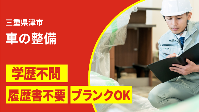 株式会社ホワイトハウス 平日休み【車の整備】ワークライフ重視の工場求人・派遣情報 | ジョバディ工場
