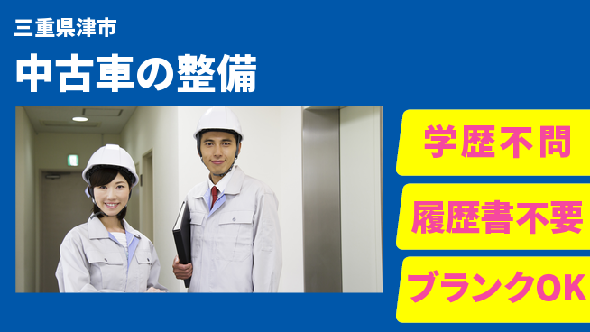 株式会社ホワイトハウス 平日休み【中古車の整備】資格支援ありの工場求人・派遣情報 | ジョバディ工場