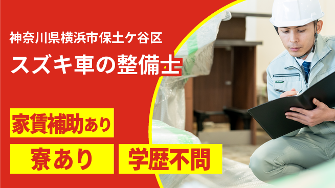 株式会社スズキ自販神奈川 シフト休【スズキ車の整備士】未経験活躍の工場求人・派遣情報 | ジョバディ工場