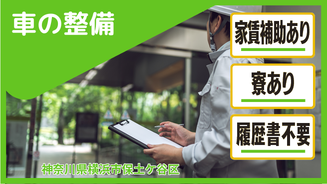株式会社スズキ自販神奈川 シフト休【車の整備】高収入の工場求人・派遣情報 | ジョバディ工場